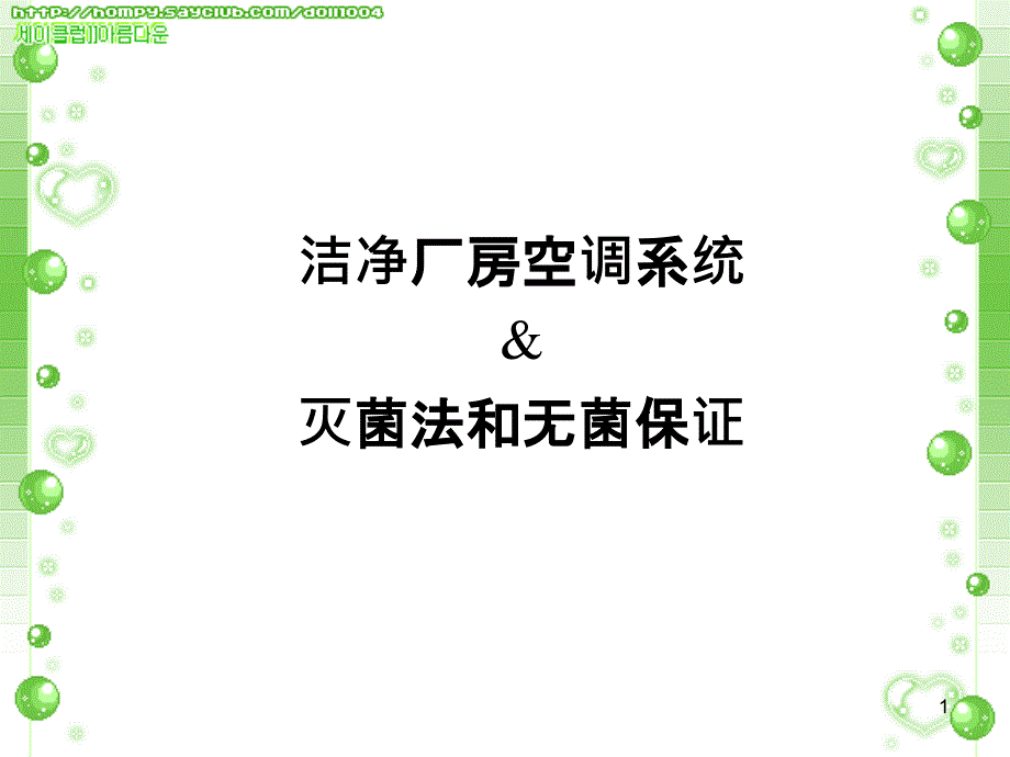 洁净室空调灭菌方法_第1页