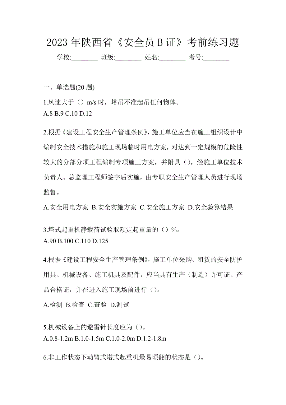2023年陕西省《安全员B证》考前练习题_第1页