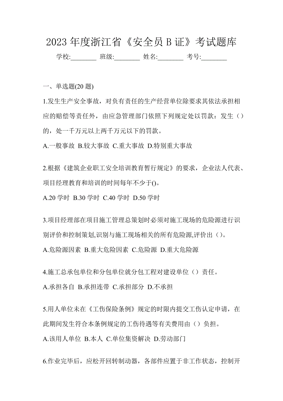 2023年度浙江省《安全员B证》考试题库_第1页