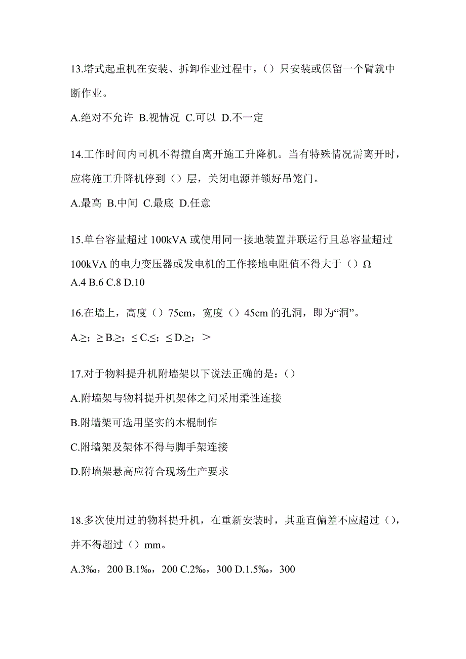 2023年度浙江省《安全员B证》考试题库_第3页