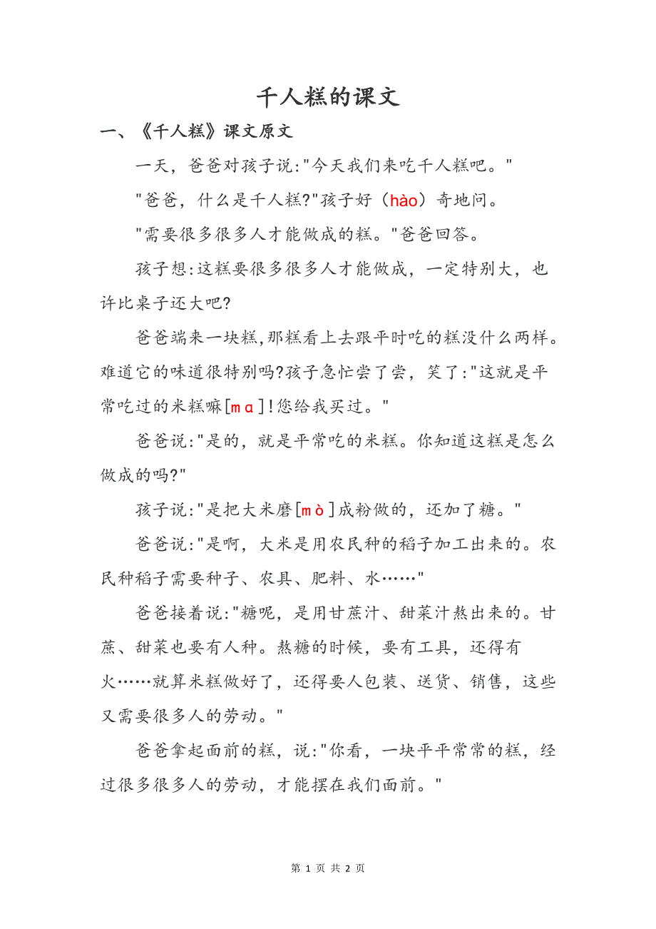 小学语文二年级下册千人糕的课文_第1页