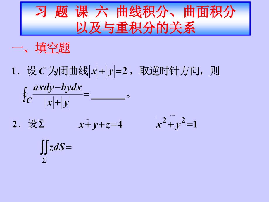 习题课六曲线积分曲面积分以及与重积分的关系_第1页