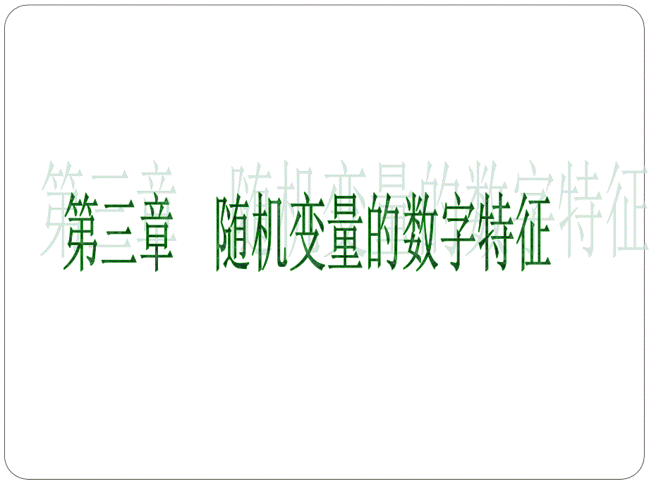 随机变量的数字特征课件.ppt_第1页