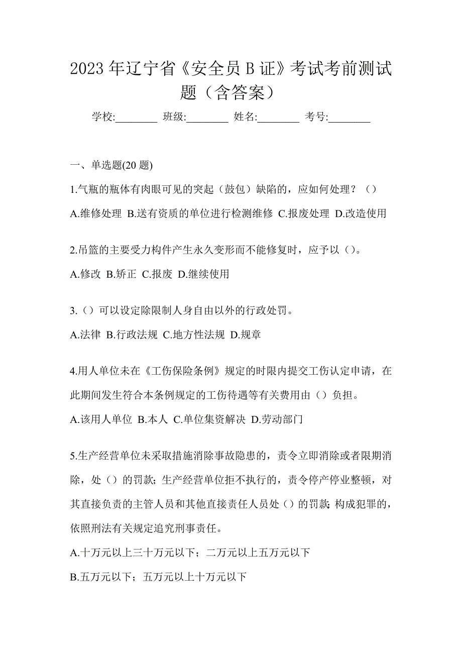 2023年辽宁省《安全员B证》考试考前测试题（含答案）_第1页