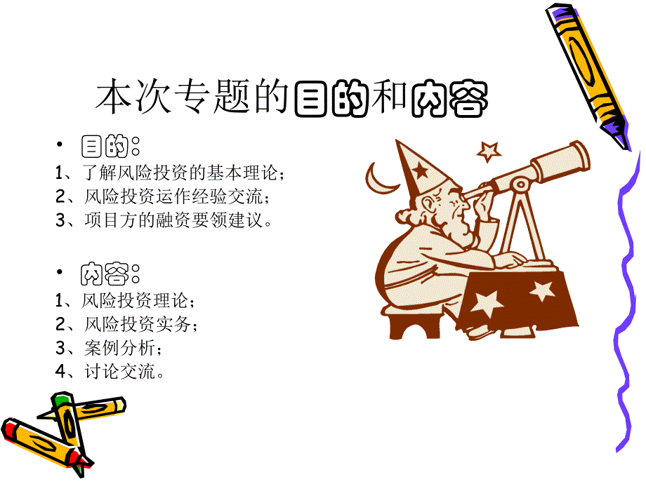 风险投资课件_第1页