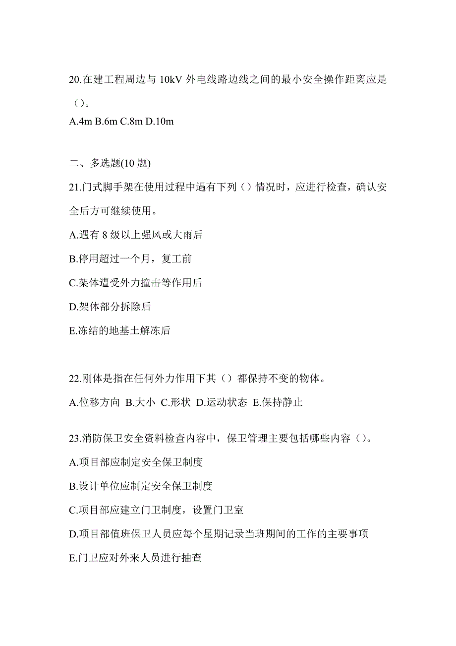 2023河北省《安全员B证》考前冲刺训练_第4页