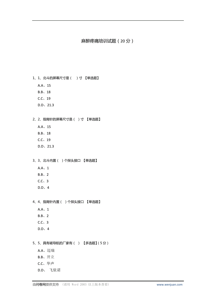 麻醉疼痛培训试题_第1页