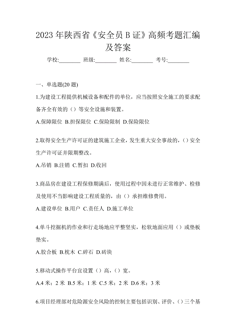 2023年陕西省《安全员B证》高频考题汇编及答案_第1页