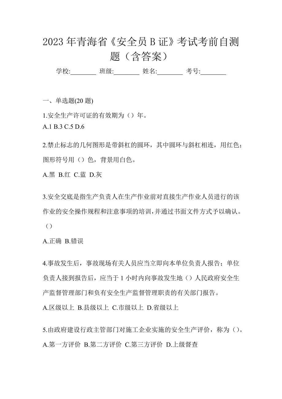 2023年青海省《安全员B证》考试考前自测题（含答案）_第1页