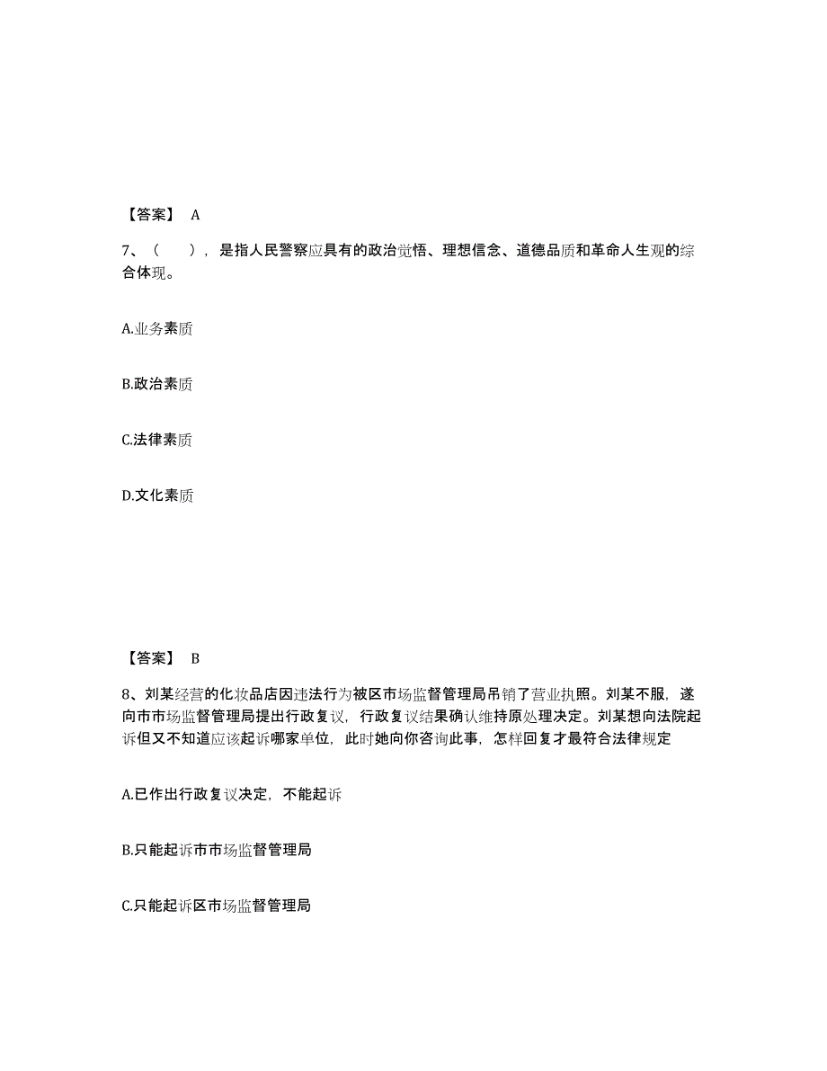 2023年吉林省政法干警 公安之公安基础知识能力提升试卷A卷附答案_第4页