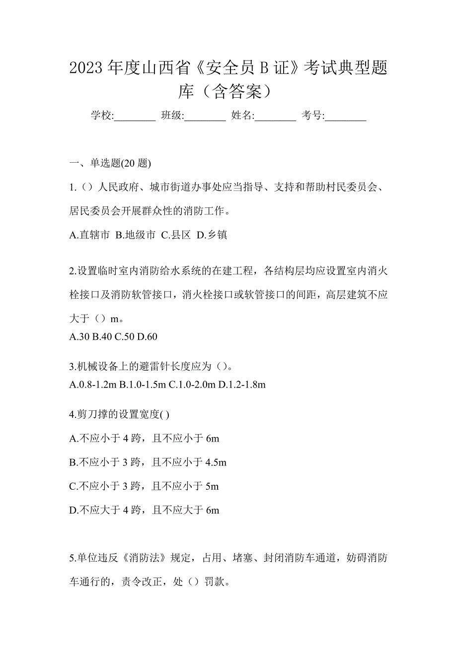 2023年度山西省《安全员B证》考试典型题库（含答案）_第1页