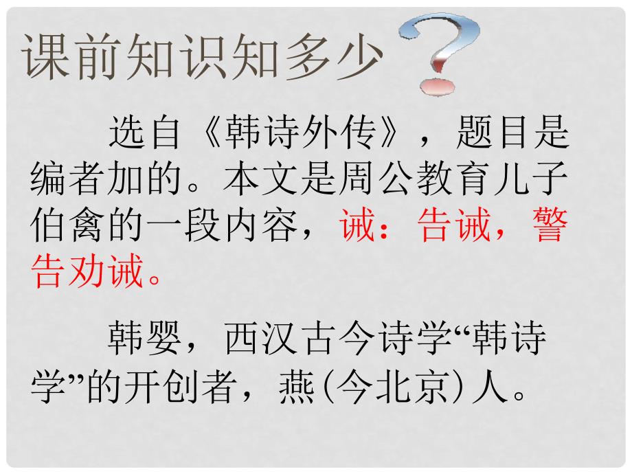 湖南省耒阳市冠湘中学九年级语文下册 7.27 周公诫子课件4 语文版_第3页