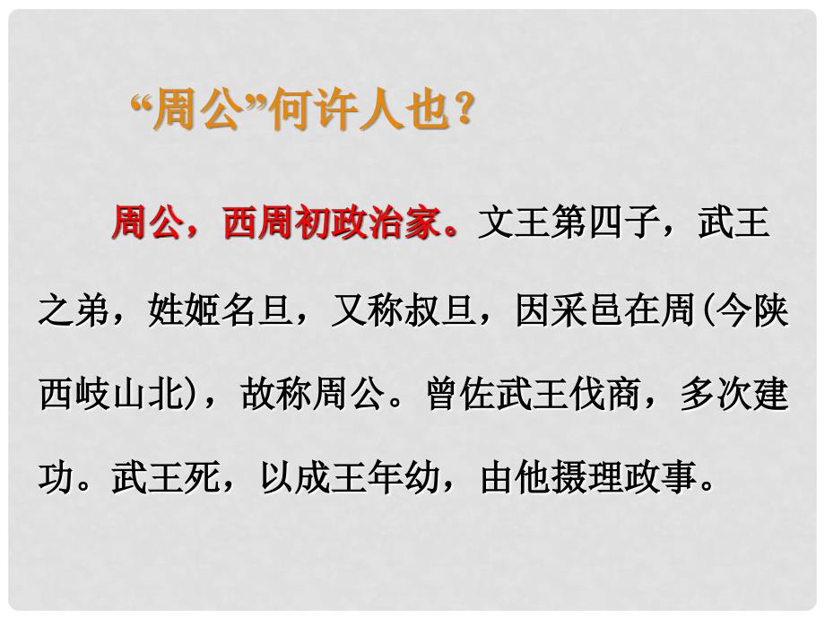 湖南省耒阳市冠湘中学九年级语文下册 7.27 周公诫子课件4 语文版_第4页