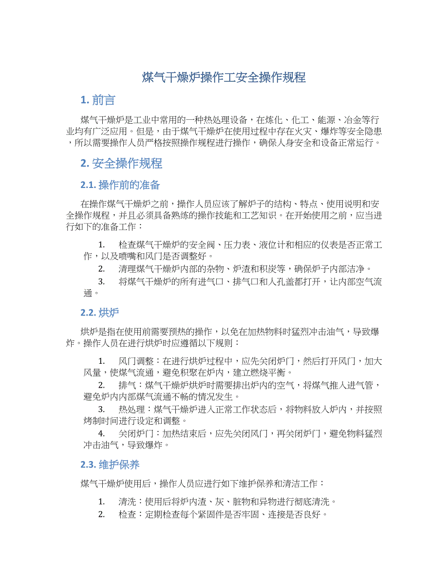 煤气干燥炉操作工安全操作规程-实用_第1页