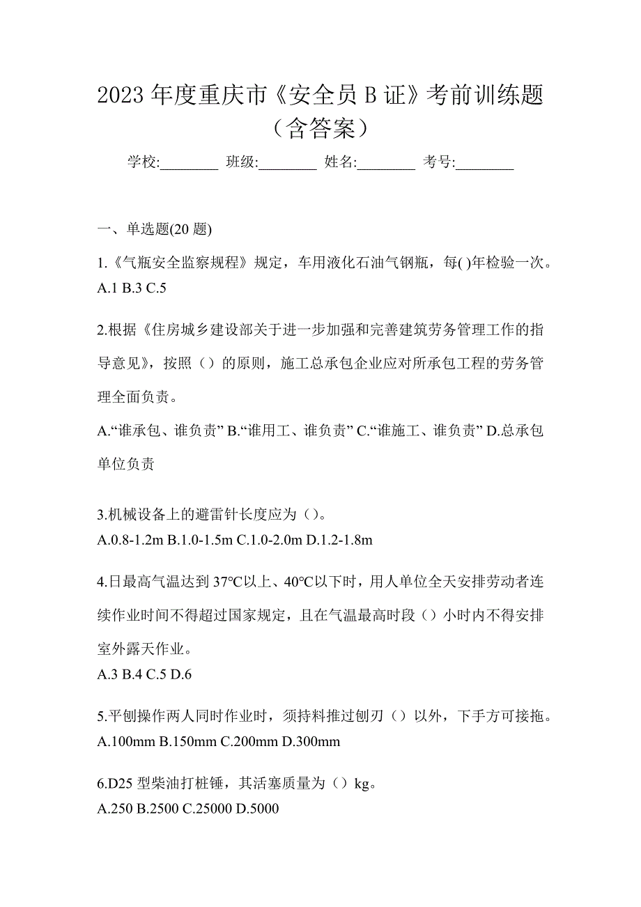2023年度重庆市《安全员B证》考前训练题（含答案）_第1页