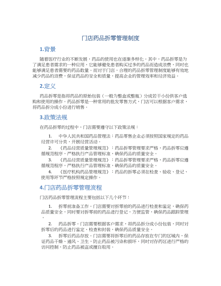 门店药品拆零管理制度-实用_第1页