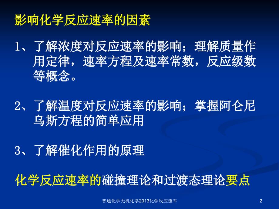 普通化学无机化学化学反应速率课件_第2页