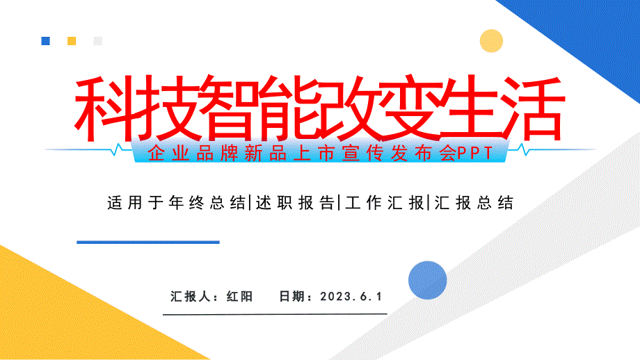 简约黄蓝2023科技改变生活PPT模板_第1页