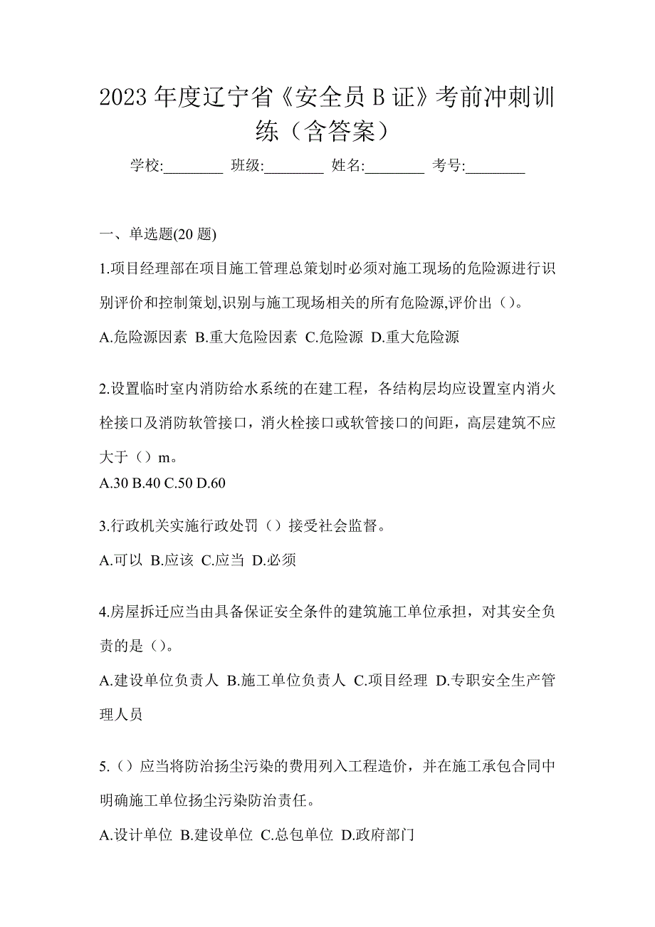 2023年度辽宁省《安全员B证》考前冲刺训练（含答案）_第1页