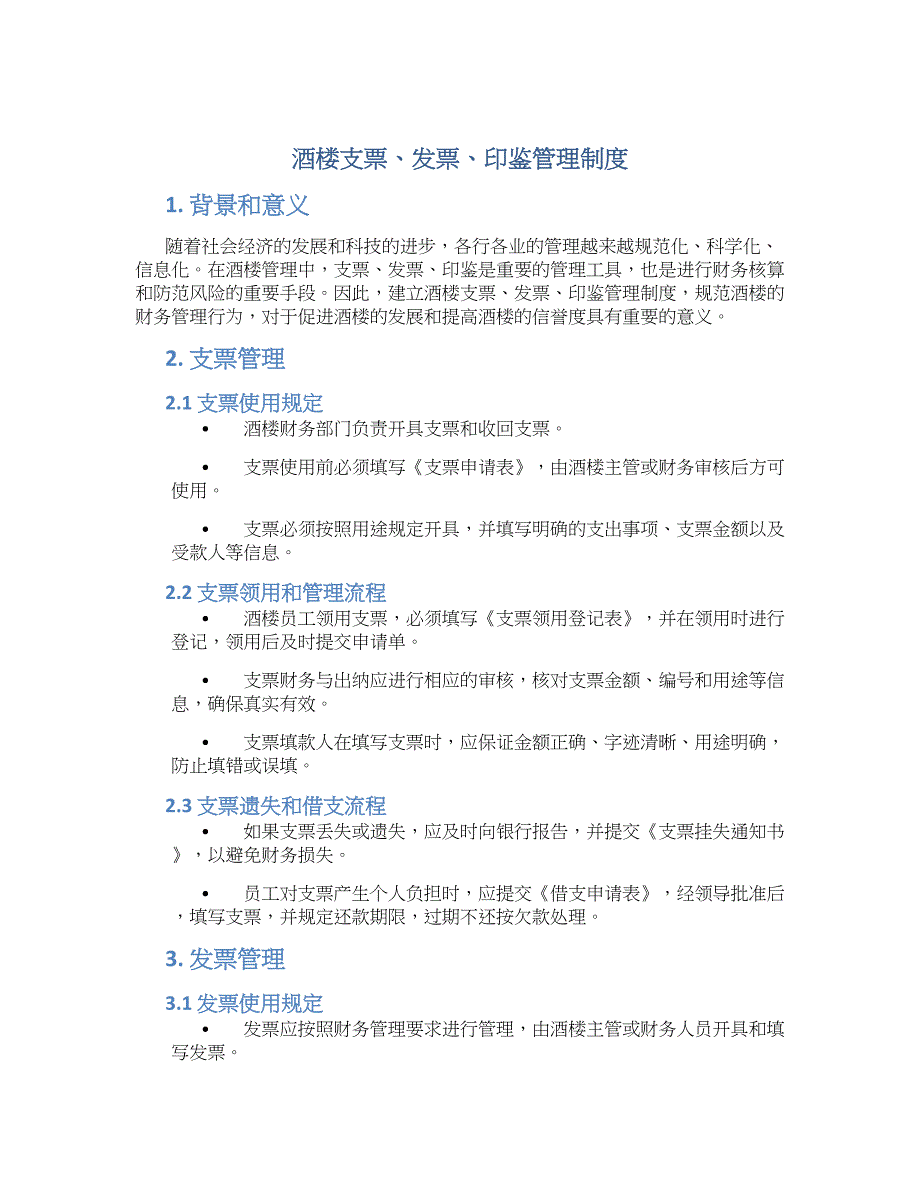 酒楼支票、发票、印鉴管理制度_第1页