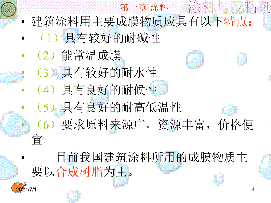 建筑涂料(2.4)_第4页