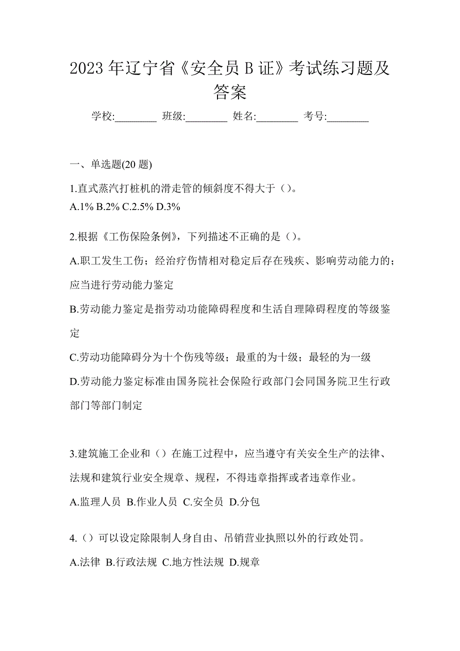 2023年辽宁省《安全员B证》考试练习题及答案_第1页