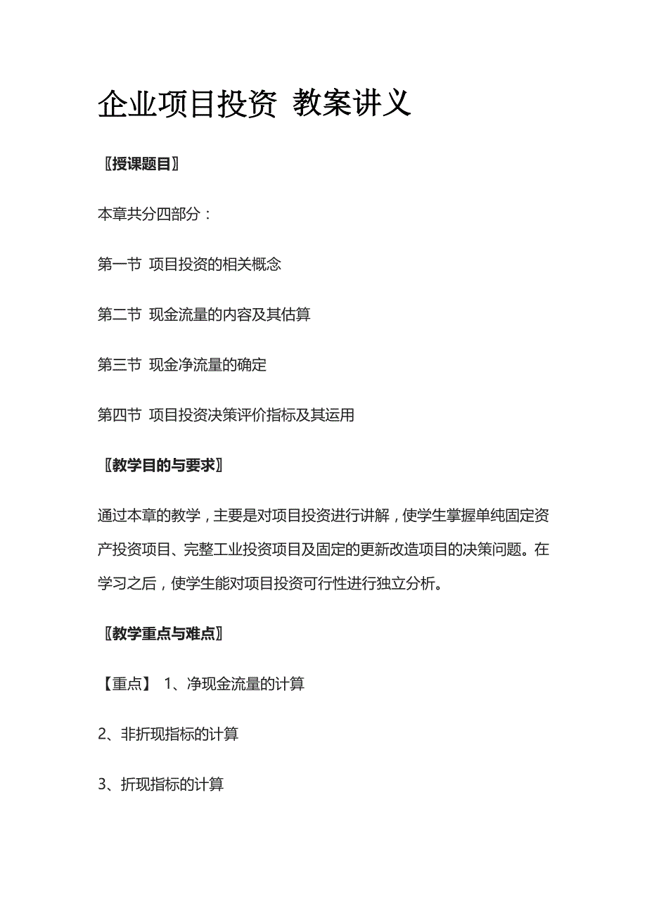 企业项目投资 教案讲义(全)_第1页