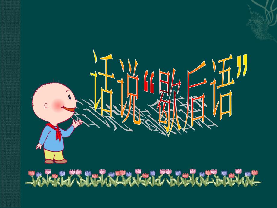 歇后语实用课件_第1页