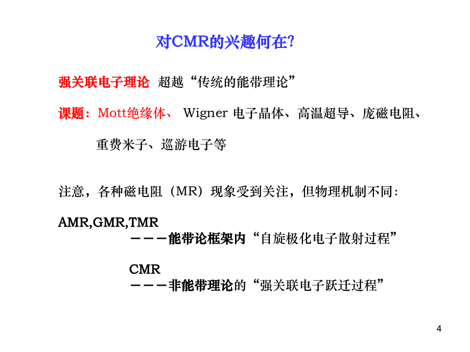 庞磁电阻效应和强关联电子_第4页