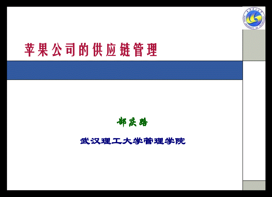 苹果公司的供应链管理推荐课件_第1页