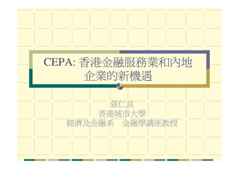 CEPA香港金融服务业和内地企业的新机遇15_第1页