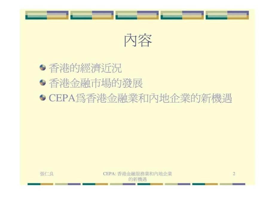 CEPA香港金融服务业和内地企业的新机遇15_第2页