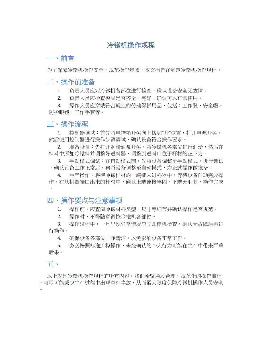 冷镦机操作规程-实用_第1页
