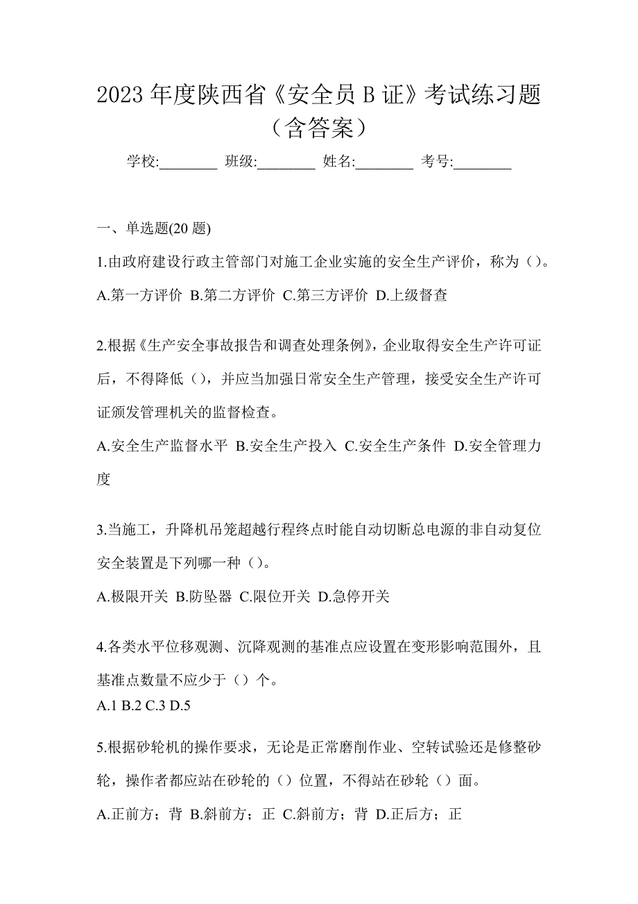 2023年度陕西省《安全员B证》考试练习题（含答案）_第1页