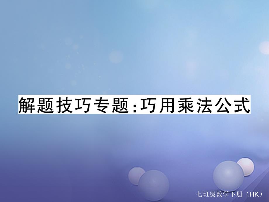 2023春七年级数学下册 解题技巧专题 巧用乘法公式课件 （新版）沪科版_第1页