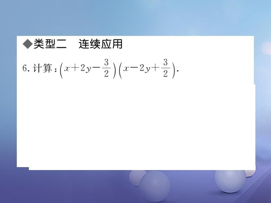 2023春七年级数学下册 解题技巧专题 巧用乘法公式课件 （新版）沪科版_第5页