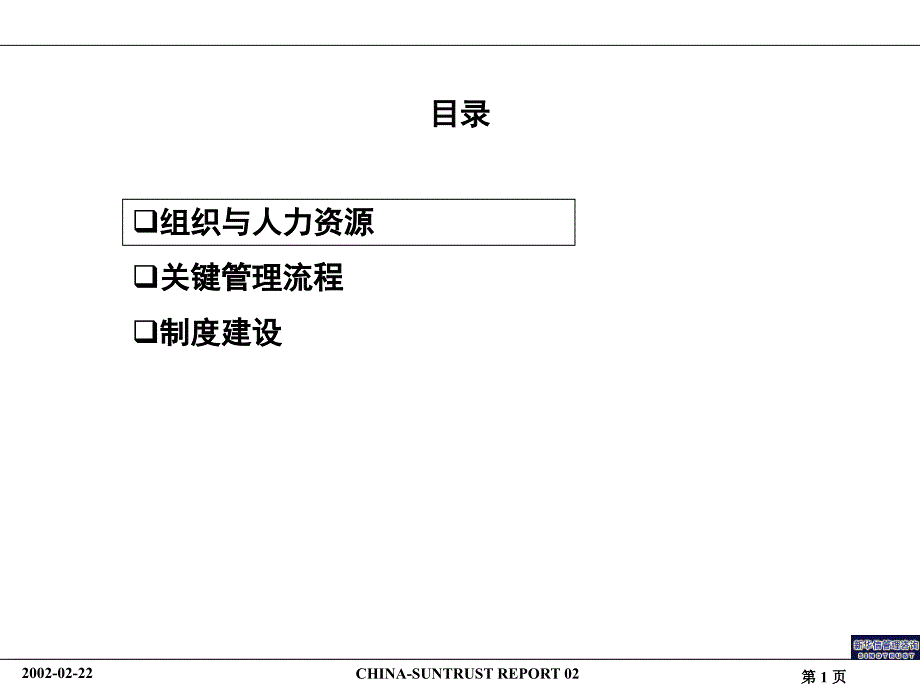 中国阳光投资集团组织结构及关键流程报告课件_第2页