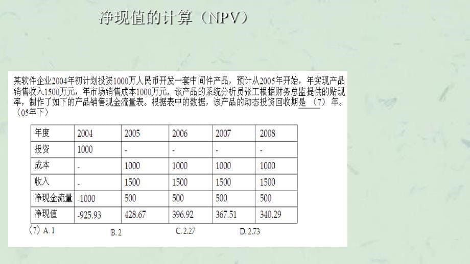 信息系统集成项目经理考试计算题教材课件_第5页