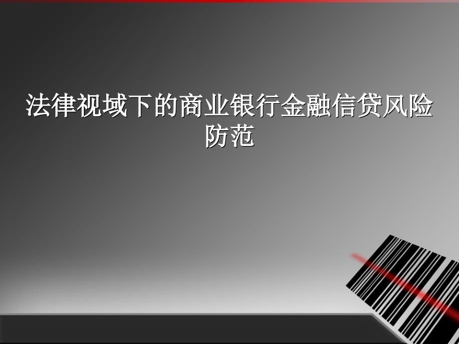 法律视域下的商业银行金融信贷风险防范_第1页