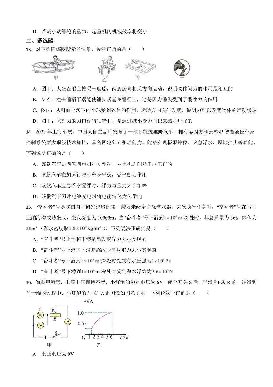 湖南省衡阳市2023年中考物理试卷((附参考答案))_第4页