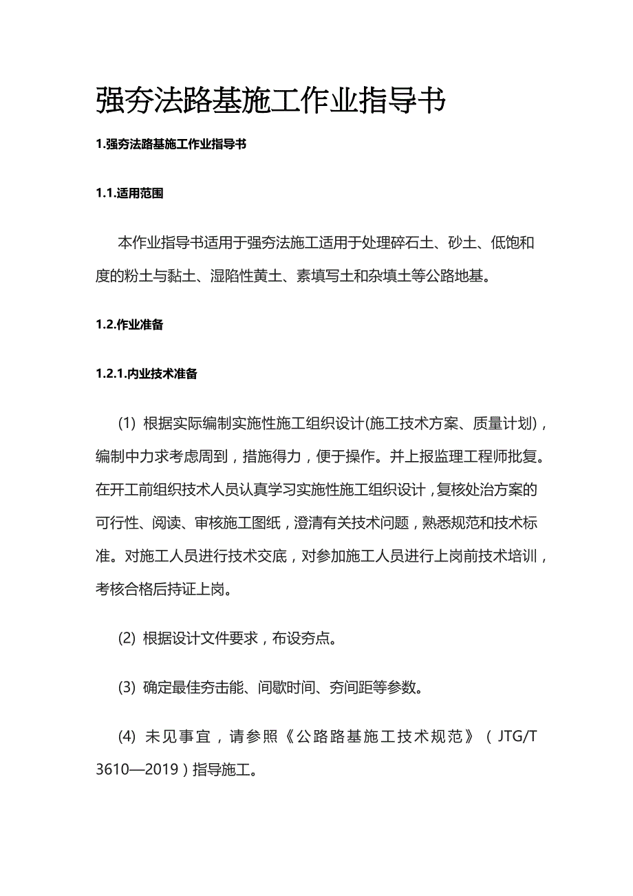 强夯法路基施工作业指导书(全)_第1页