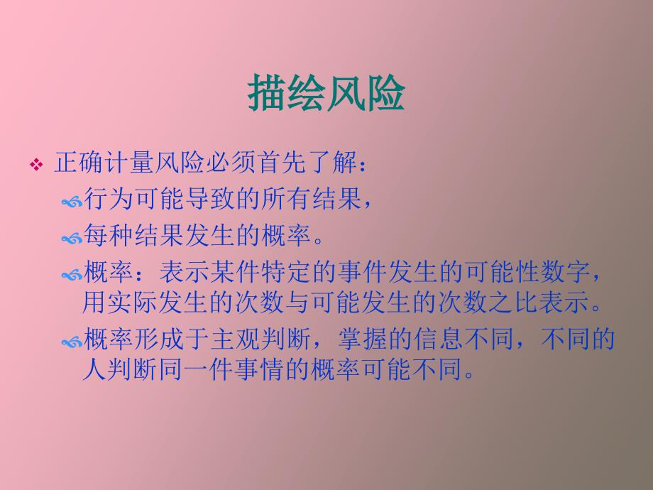 不确定条件下的选择_第4页