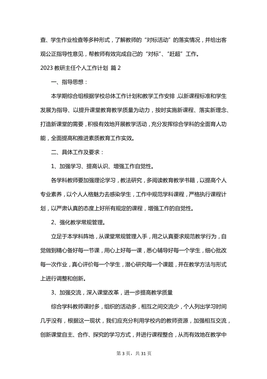 2023教研主任个人工作计划_第3页