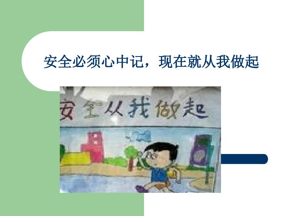 小学交通安全班会《交通安全须紧记》.ppt_第4页