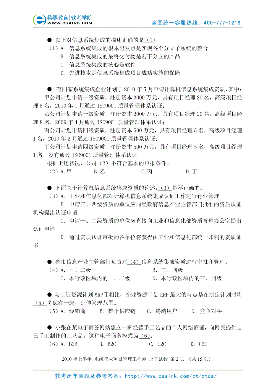 系统集成项目管理工程师考试1005上午_第2页