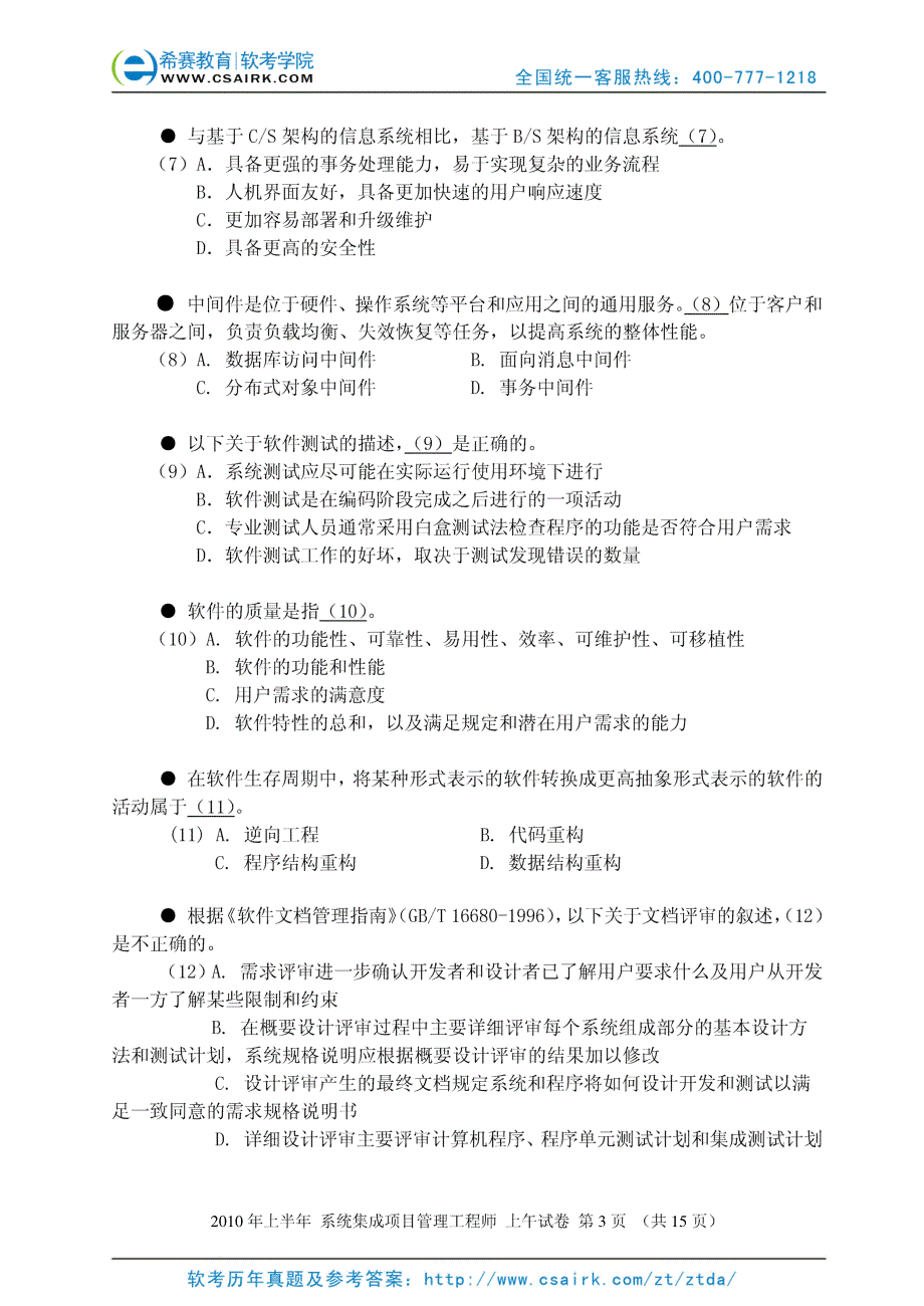 系统集成项目管理工程师考试1005上午_第3页