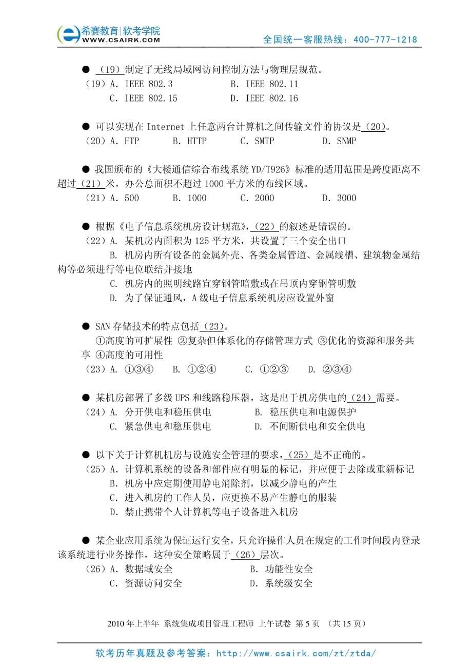 系统集成项目管理工程师考试1005上午_第5页