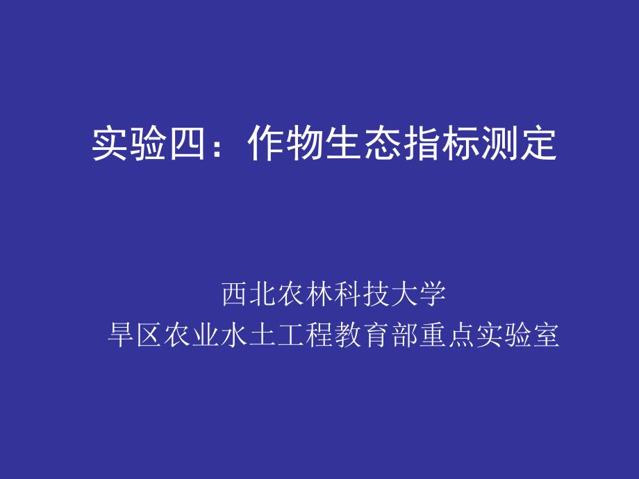 实验四：作物生态指标测定.ppt_第1页