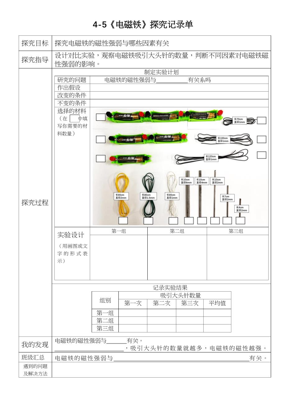 5-电磁铁 记录单 教科版科学六年级上册_第1页