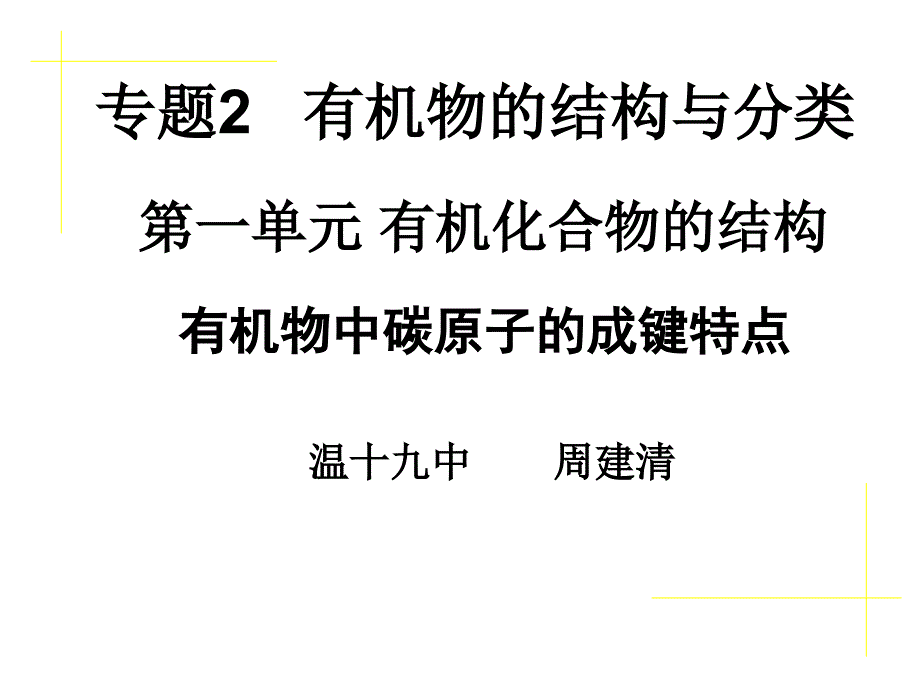 123专题2 有机物的结构与分类_第1页